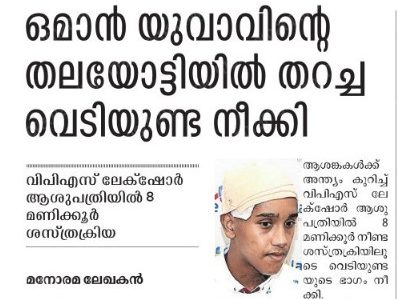 Manorama- ഒമാൻ യുവാവിന്റെ തലയോട്ടിയിൽ തറച്ച വെടിയുണ്ട നീക്കി